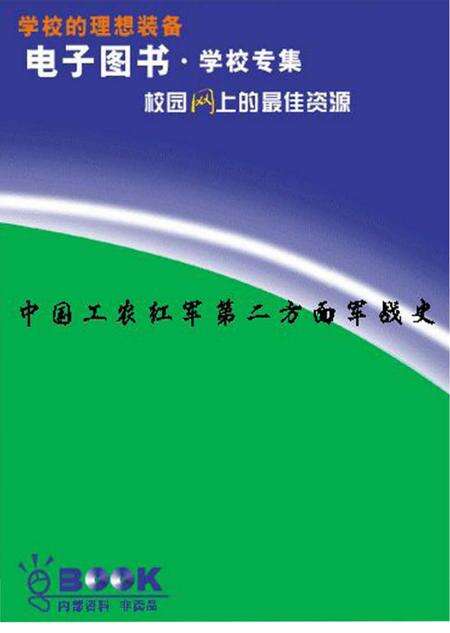 《中国工农红军第二方面军战史》.pdf电子版_其他志缩略图