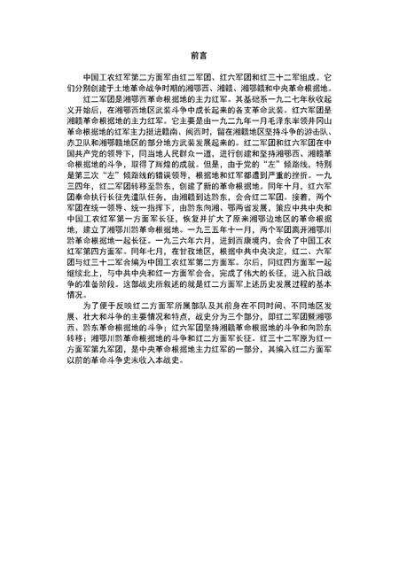 《中国工农红军第二方面军战史》.pdf电子版_其他志预览图1