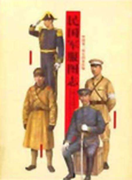 《民国军服图志》.pdf电子版_其他志缩略图