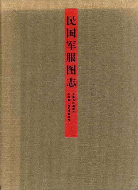《民国军服图志》.pdf电子版_其他志预览图1
