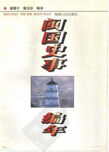 《闽国史事编年》.pdf电子版_其他志缩略图