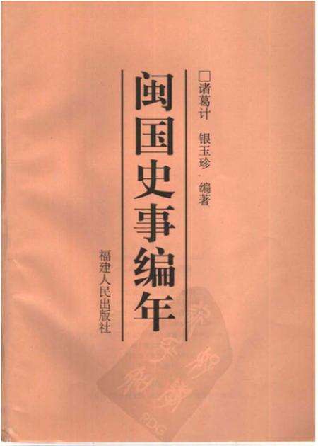 《闽国史事编年》.pdf电子版_其他志预览图1