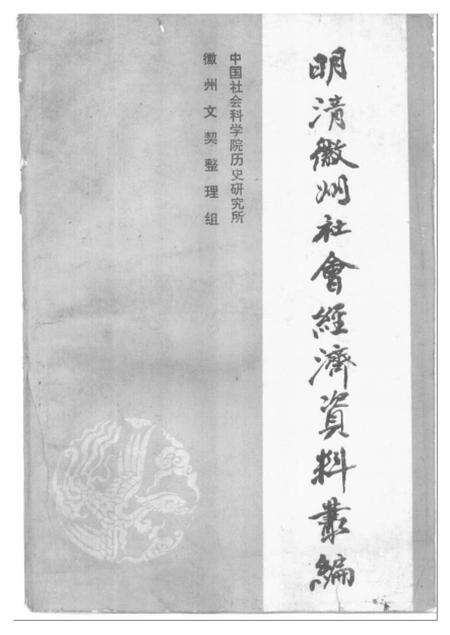 《明清徽州社会经济资料丛编第二辑》.pdf电子版_其他志缩略图