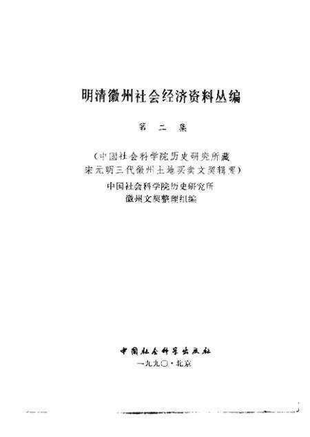 《明清徽州社会经济资料丛编第二辑》.pdf电子版_其他志预览图1