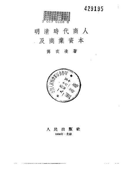 《明清时代商人及商业资本》.pdf电子版_其他志预览图1