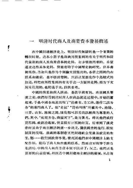 《明清时代商人及商业资本》.pdf电子版_其他志预览图4