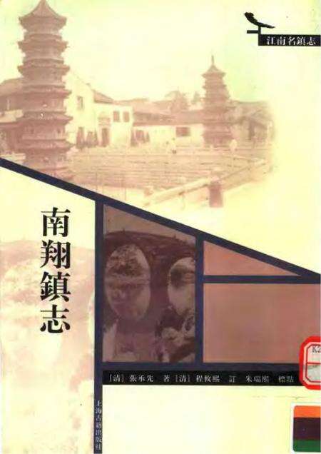 《南翔镇志》.pdf电子版_其他志缩略图