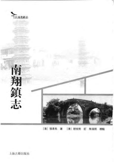 《南翔镇志》.pdf电子版_其他志预览图1