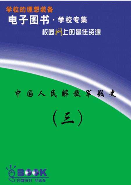 《中国人民解放军第三野战军战史》.pdf电子版_其他志缩略图