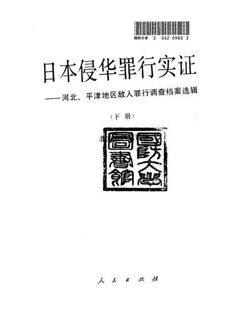 《日本侵华罪行实证下册河北、平津地区敌人罪行调查档案选辑》.pdf电子版_其他志预览图1
