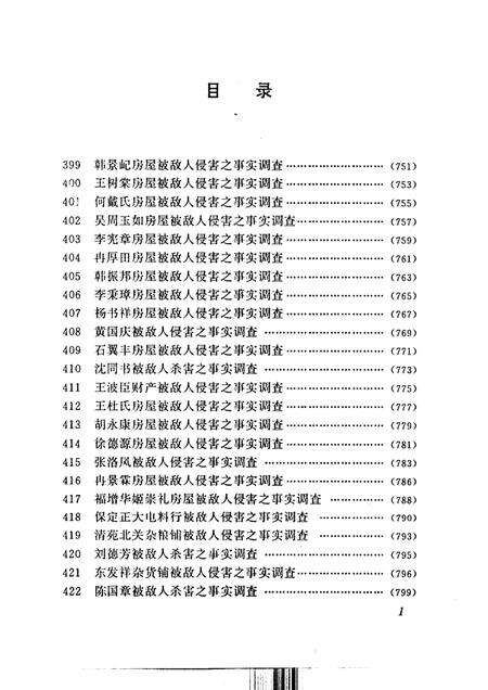 《日本侵华罪行实证下册河北、平津地区敌人罪行调查档案选辑》.pdf电子版_其他志预览图2