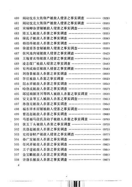 《日本侵华罪行实证下册河北、平津地区敌人罪行调查档案选辑》.pdf电子版_其他志预览图5