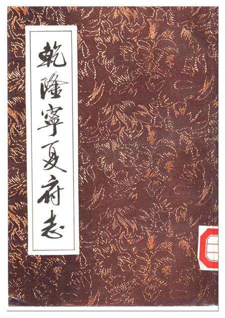 《乾隆宁夏府志下册》.pdf电子版_其他志缩略图