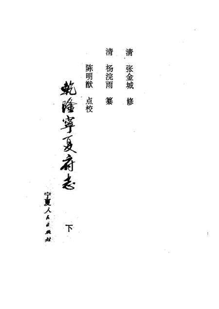 《乾隆宁夏府志下册》.pdf电子版_其他志预览图1