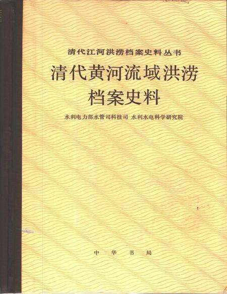 《清代黄河流域洪涝档案史料附山东省诸河西北内陆河湖》.pdf电子版_其他志预览图1