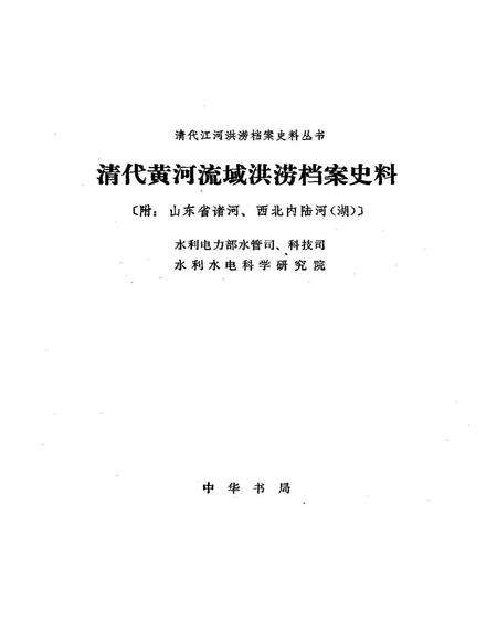 《清代黄河流域洪涝档案史料附山东省诸河西北内陆河湖》.pdf电子版_其他志预览图2