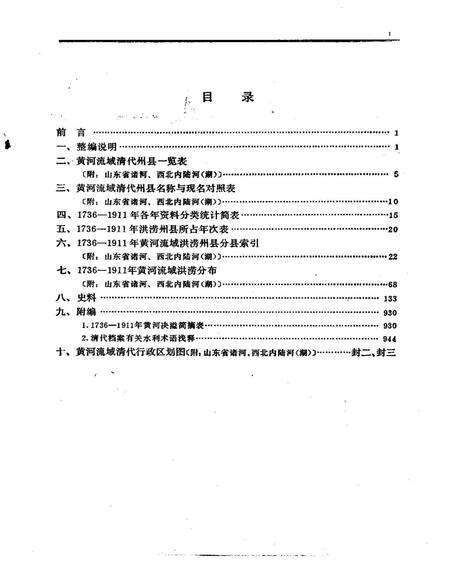 《清代黄河流域洪涝档案史料附山东省诸河西北内陆河湖》.pdf电子版_其他志预览图5