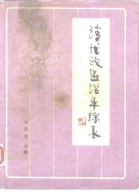 《清代政区沿革综表》.pdf电子版_其他志缩略图