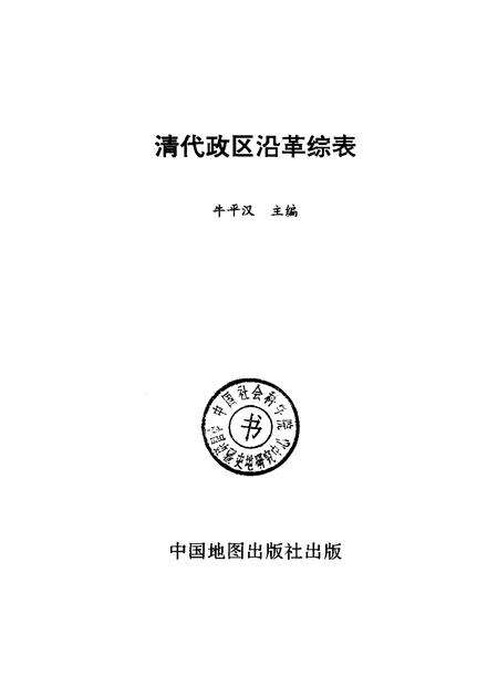 《清代政区沿革综表》.pdf电子版_其他志预览图1