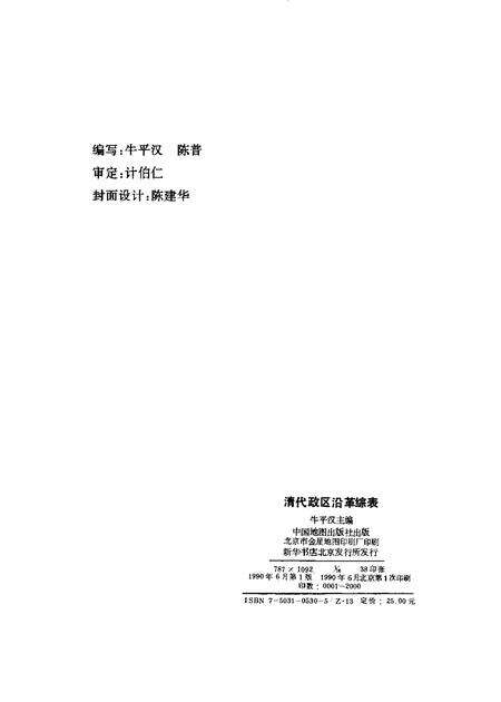 《清代政区沿革综表》.pdf电子版_其他志预览图2