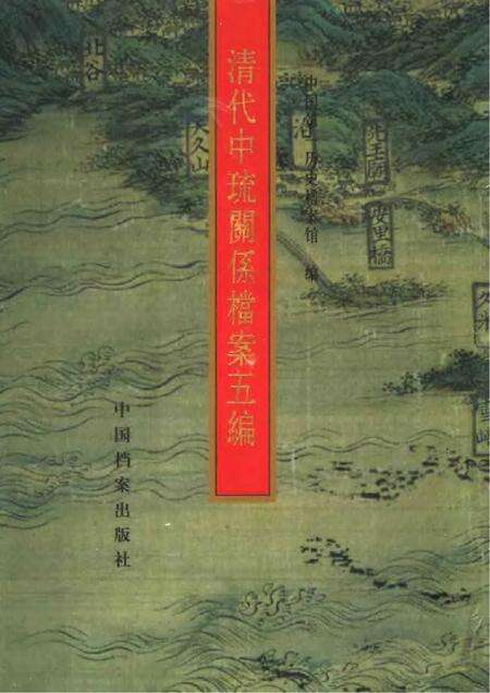 《清代中琉关系档案五编》.pdf电子版_其他志缩略图