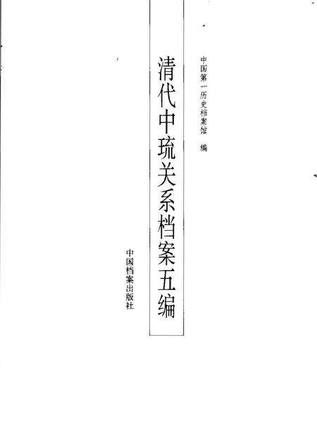 《清代中琉关系档案五编》.pdf电子版_其他志预览图2