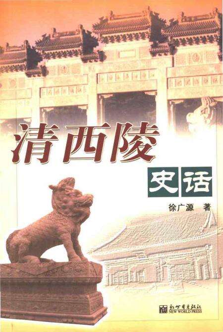 《清西陵史话》.pdf电子版_其他志缩略图