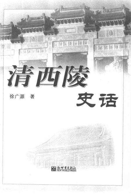 《清西陵史话》.pdf电子版_其他志预览图1