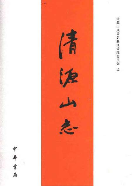 《清源山志》.pdf电子版_其他志缩略图