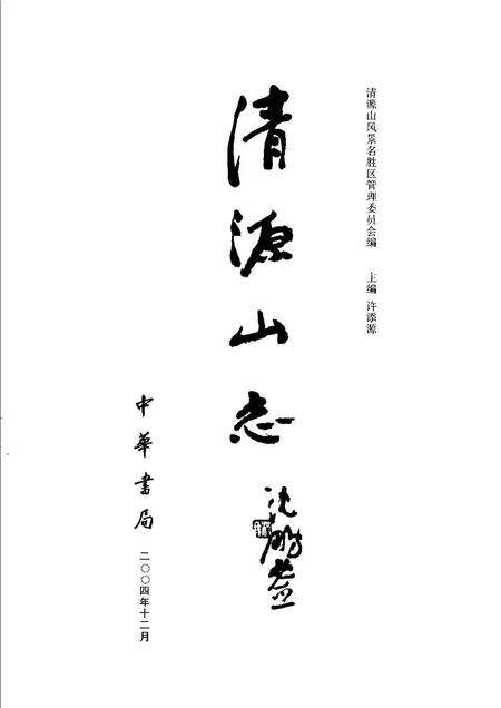 《清源山志》.pdf电子版_其他志预览图1