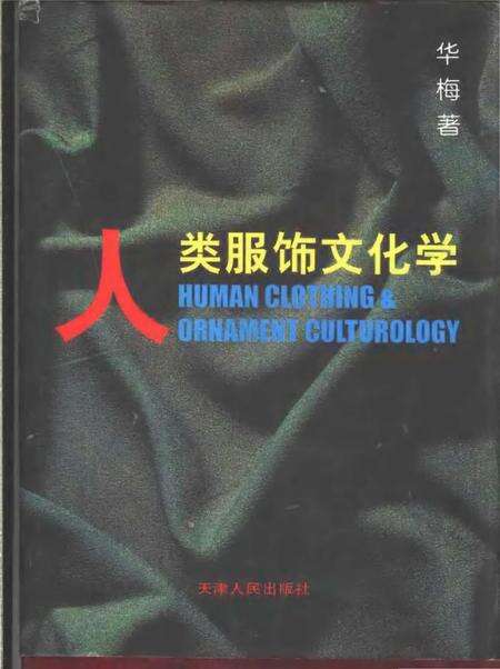 《人类服饰文化学》.pdf电子版_其他志缩略图