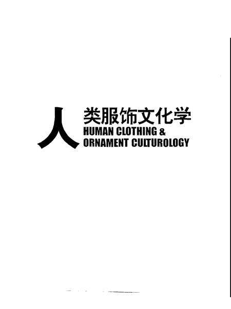 《人类服饰文化学》.pdf电子版_其他志预览图1