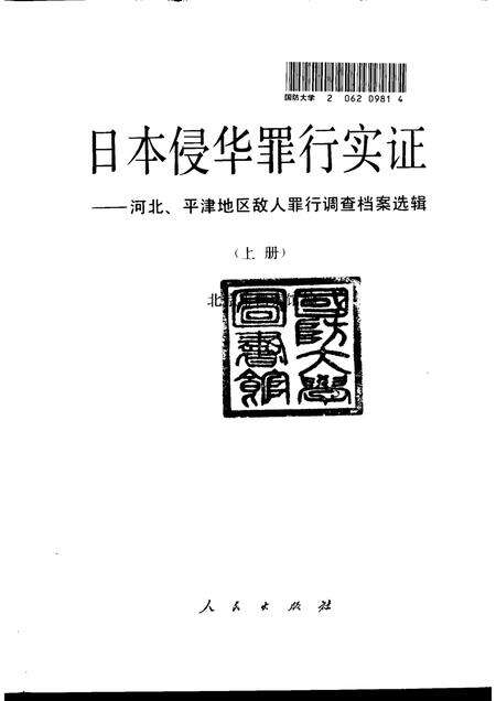 《日本侵华罪行实证上册河北、平津地区敌人罪行调查档案选辑》.pdf电子版_其他志预览图1