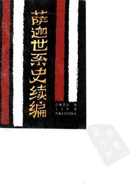 《萨迦世系史续编》.pdf电子版_其他志缩略图