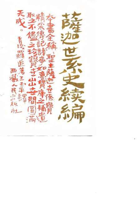 《萨迦世系史续编》.pdf电子版_其他志预览图1