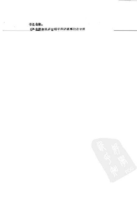 《萨迦世系史续编》.pdf电子版_其他志预览图2