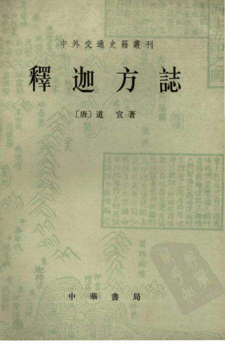 《釋迦方志》.pdf电子版_其他志缩略图