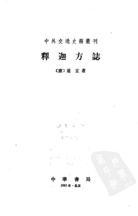 《釋迦方志》.pdf电子版_其他志预览图2