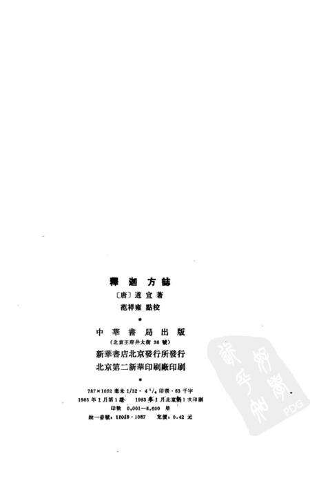 《釋迦方志》.pdf电子版_其他志预览图3