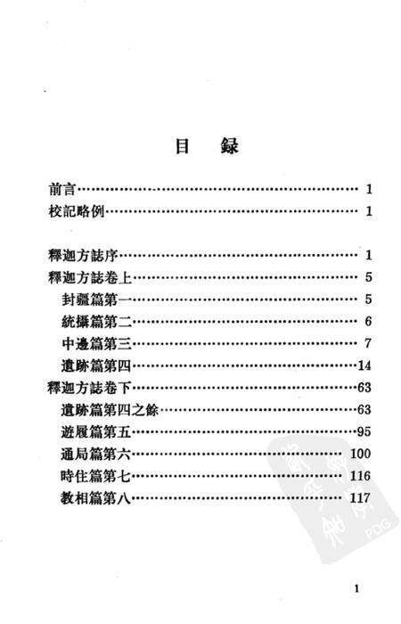 《釋迦方志》.pdf电子版_其他志预览图5
