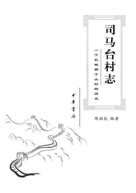 《司马台村志》.pdf电子版_其他志缩略图