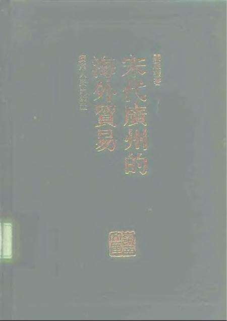 《宋代广州的海外贸易》.pdf电子版_其他志缩略图