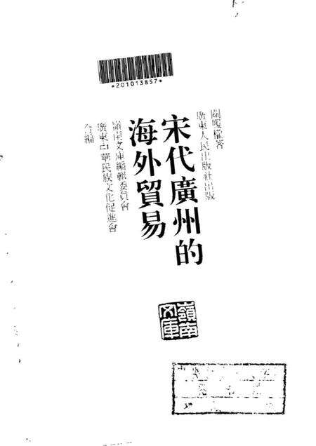 《宋代广州的海外贸易》.pdf电子版_其他志预览图1