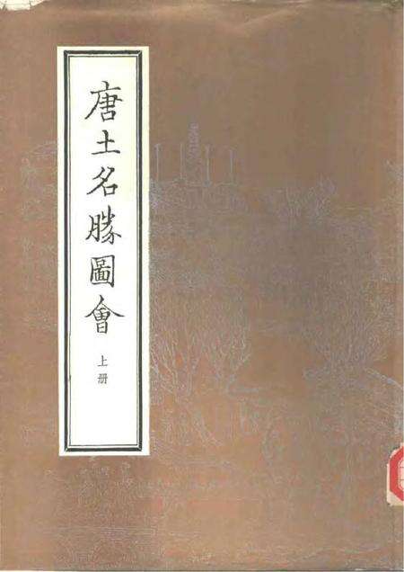《唐土名胜图会上册》.pdf电子版_其他志缩略图