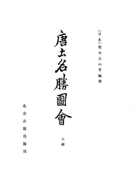 《唐土名胜图会上册》.pdf电子版_其他志预览图1