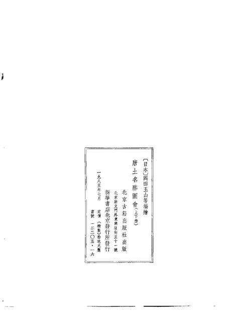 《唐土名胜图会上册》.pdf电子版_其他志预览图2