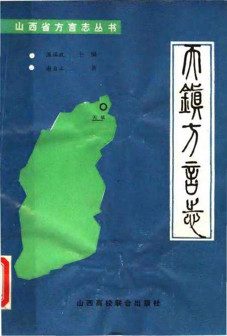 《天镇方言志》.pdf电子版_其他志缩略图