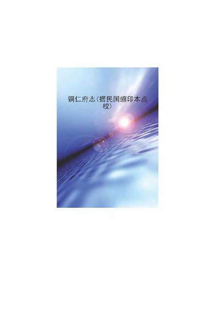 《铜仁府志》.pdf电子版_其他志缩略图