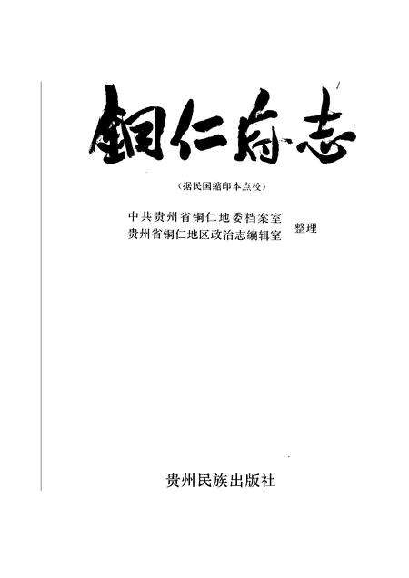 《铜仁府志》.pdf电子版_其他志预览图1 《铜仁府志》.pdf电子版_其他志预览图1
