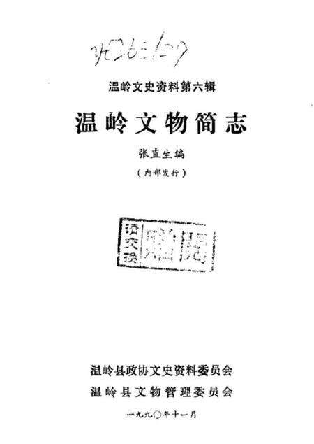 《温岭文物简志》.pdf电子版_其他志缩略图